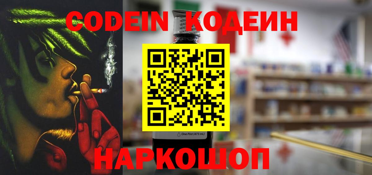 Кодеин Purple Drank  Вход с VPN  Кодеин напиток Lean (лин)  Арзамас 